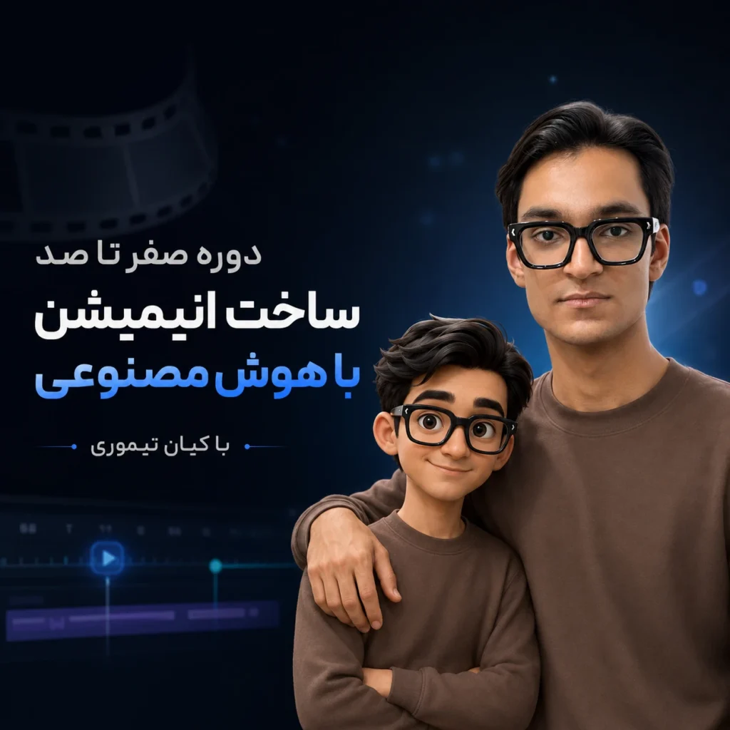 دوره صفر تا صد انیمیشن سازی با هوش مصنوعی